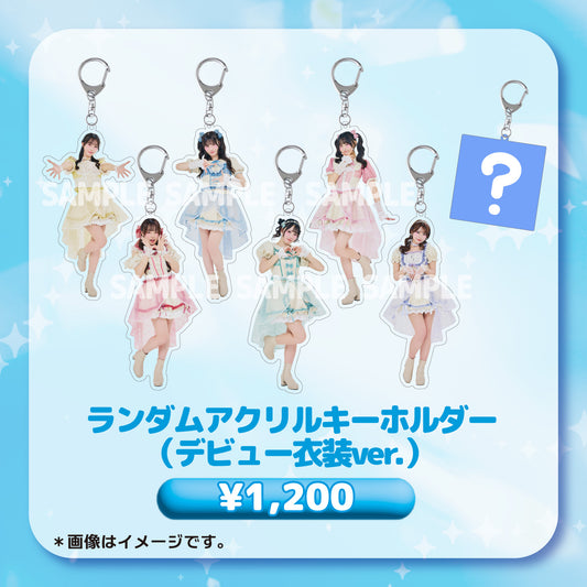 ランダムアクリルキーホルダー（デビュー衣装ver.）