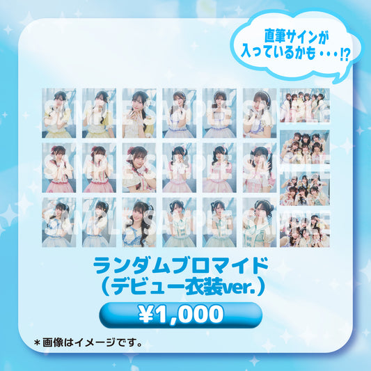 ランダムブロマイド（デビュー衣装ver.）