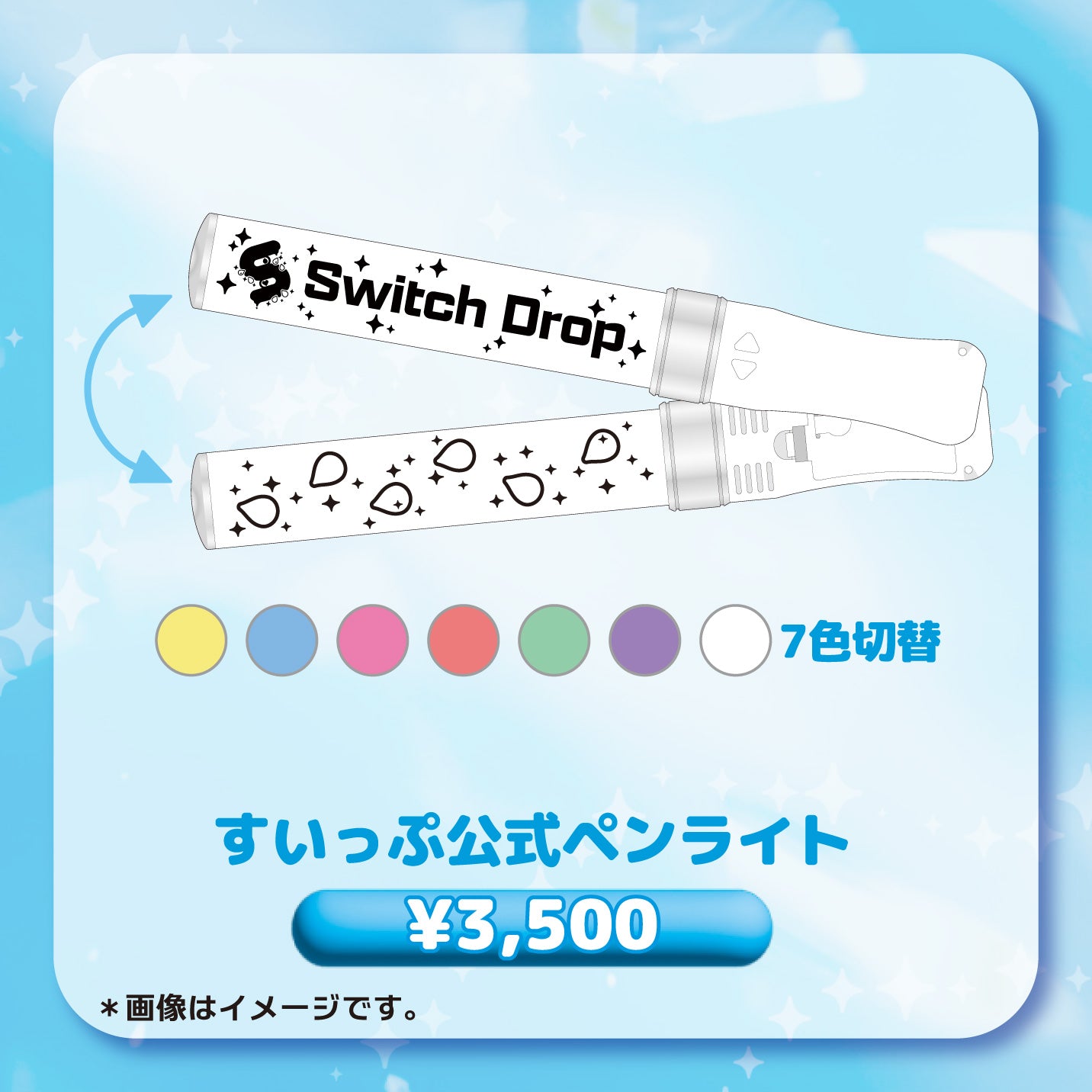 すいっぷ公式ペンライト