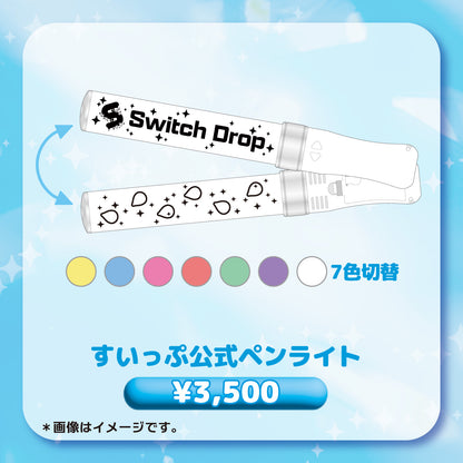 すいっぷ公式ペンライト