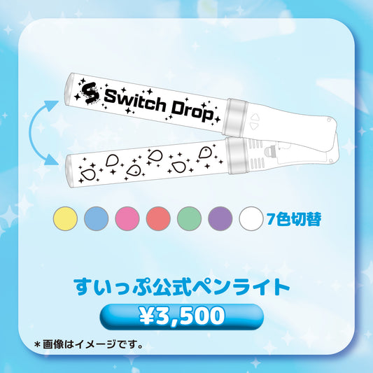 すいっぷ公式ペンライト