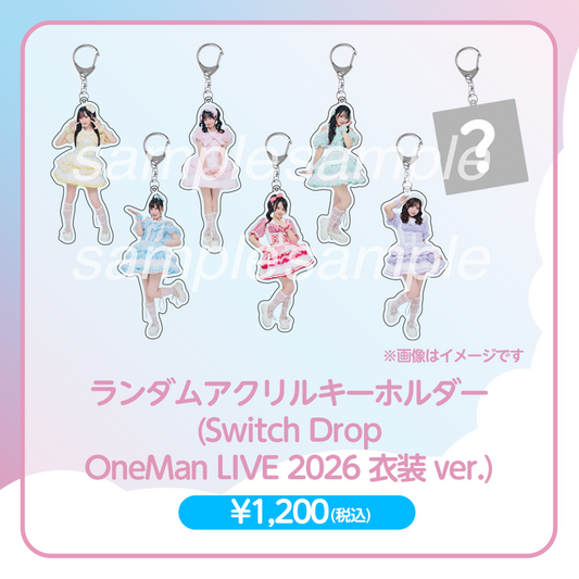 ランダムアクリルキーホルダー（Switch Drop OneMan LIVE 2026衣装ver.）