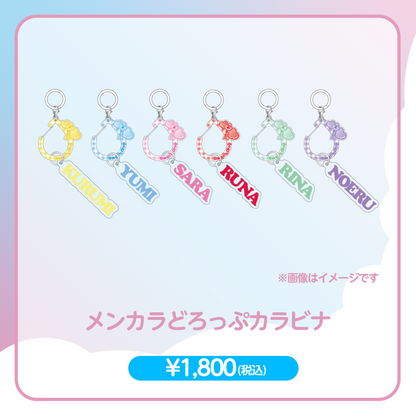 【2026】ワンマンLiveメンバーカラーカラビナ
