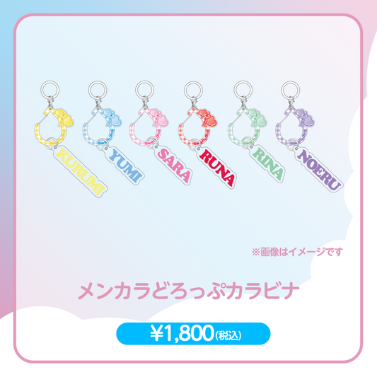 【2026】ワンマンLiveメンバーカラーカラビナ